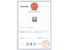 齊天氟塑商標證書